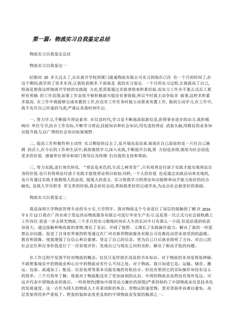 物流实习自我鉴定总结[修改版]