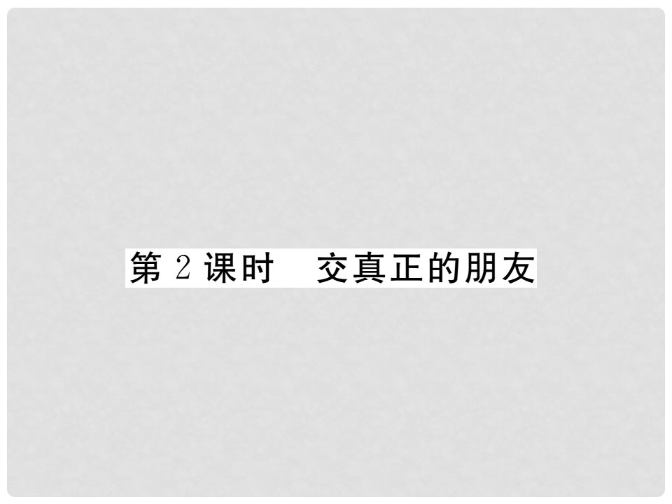 七年级道德与法治下册