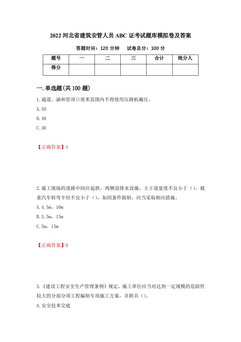 2022河北省建筑安管人员ABC证考试题库模拟卷及答案82