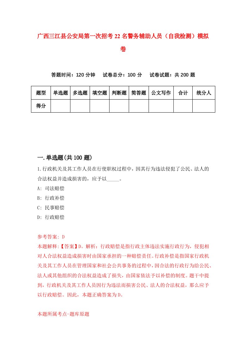 广西三江县公安局第一次招考22名警务辅助人员自我检测模拟卷第0套