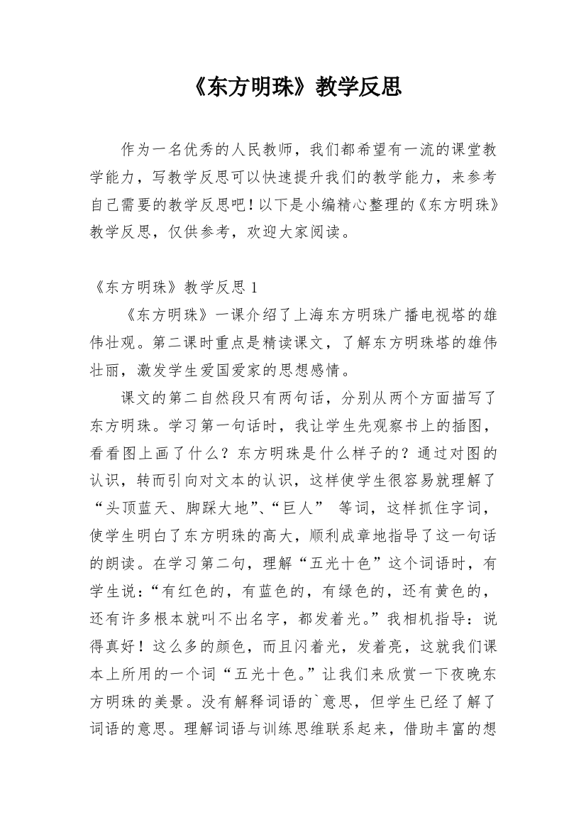 《东方明珠》教学反思_9