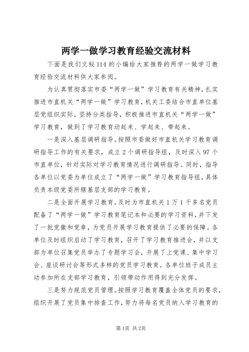 4两学一做学习教育经验交流材料