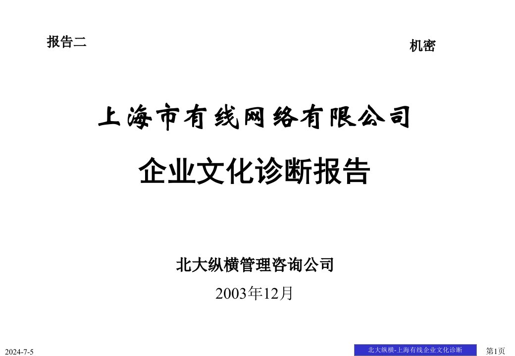 02报告二：上海有线网络有限公司企业文化诊断报告-final