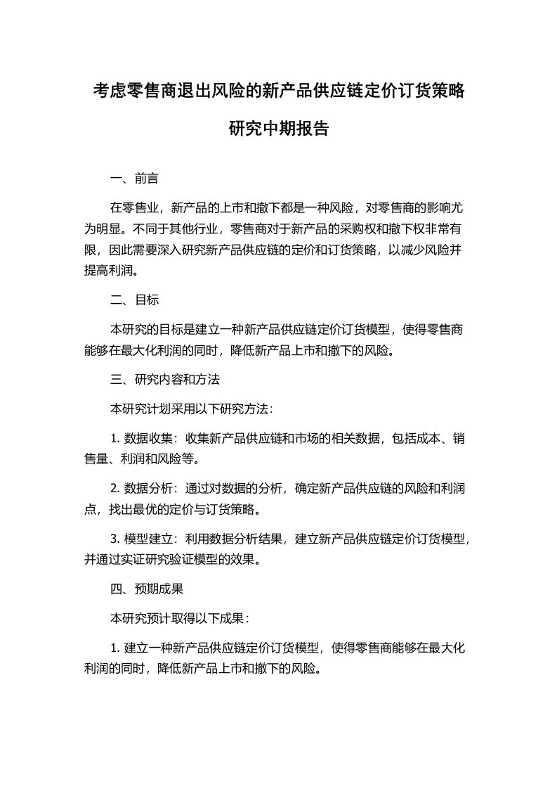 考虑零售商退出风险的新产品供应链定价订货策略研究中期报告