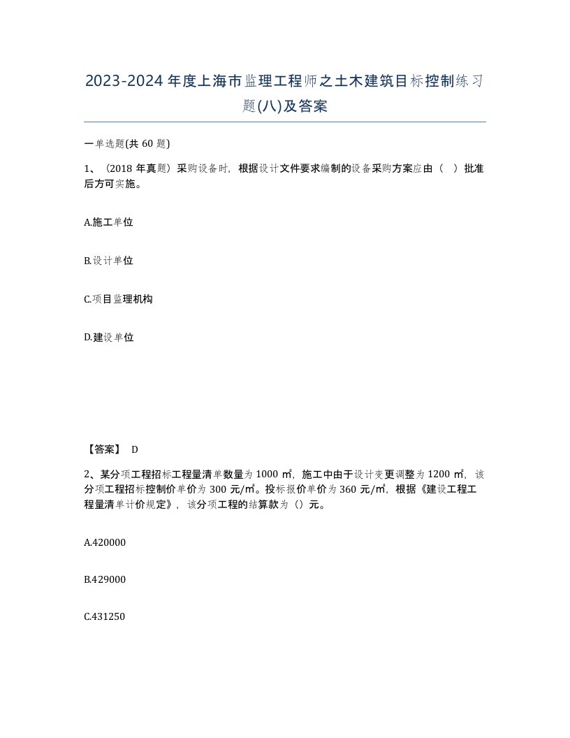 2023-2024年度上海市监理工程师之土木建筑目标控制练习题八及答案