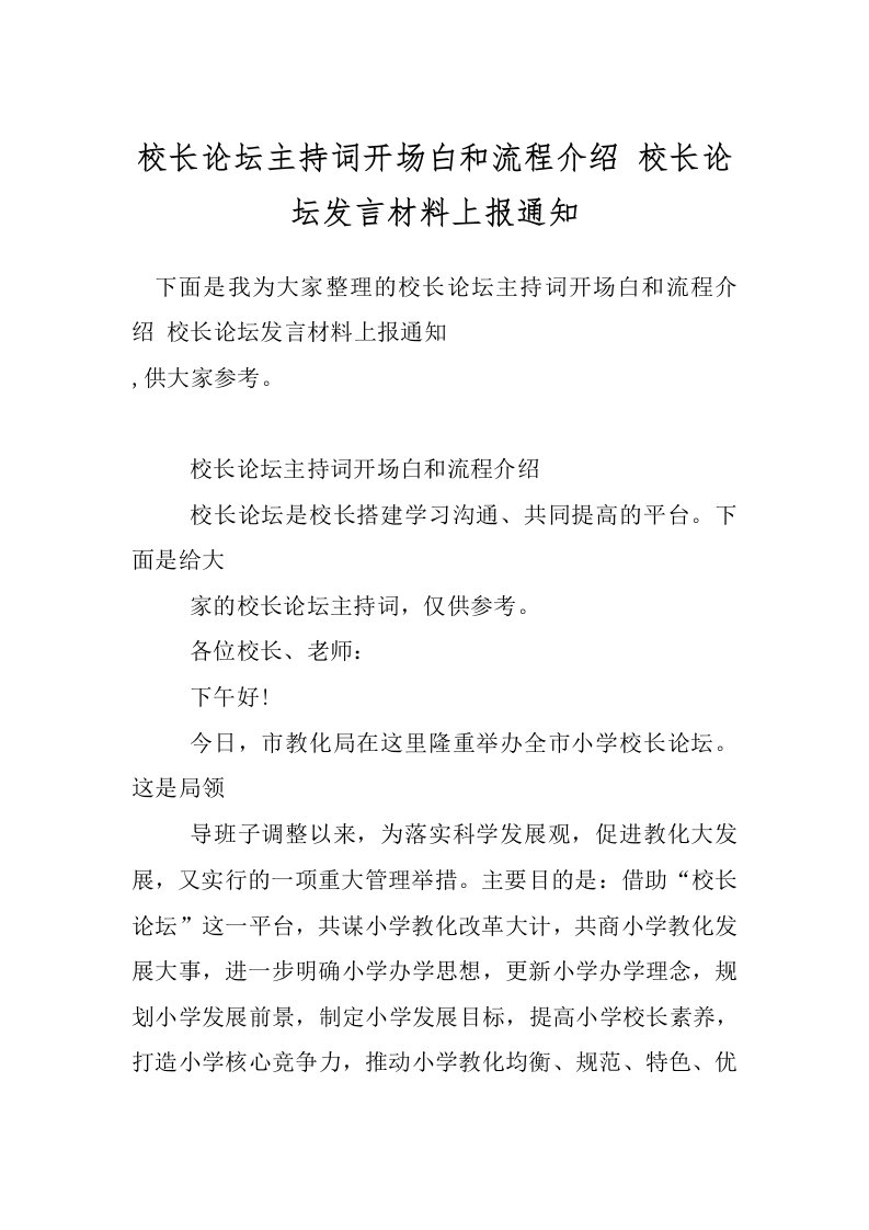 校长论坛主持词开场白和流程介绍