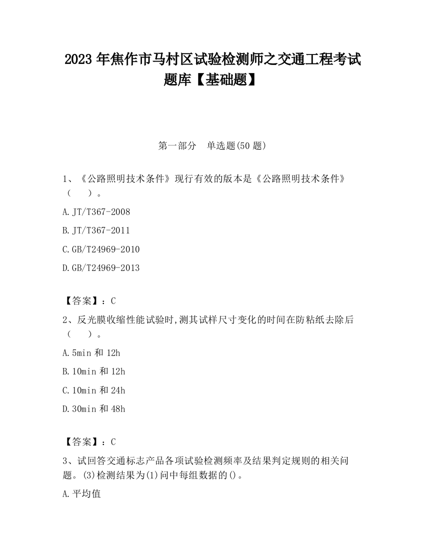 2023年焦作市马村区试验检测师之交通工程考试题库【基础题】