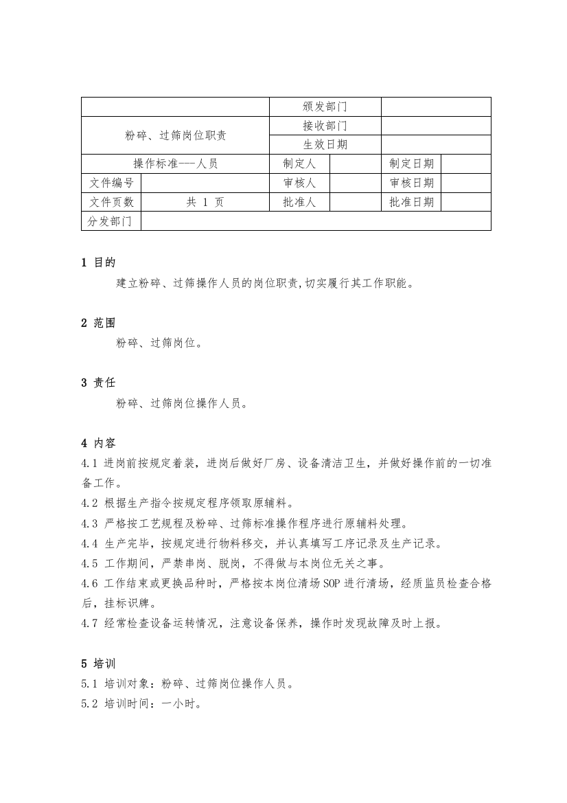 24粉碎、过筛岗位职责