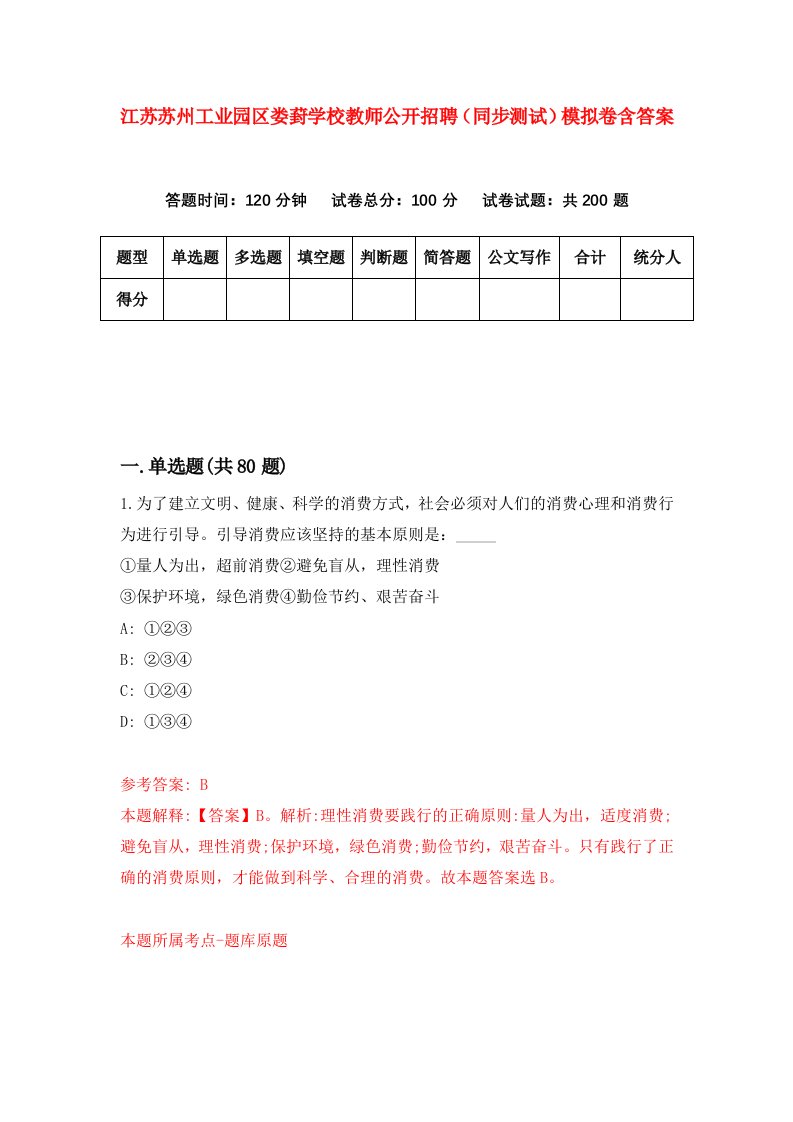 江苏苏州工业园区娄葑学校教师公开招聘同步测试模拟卷含答案1