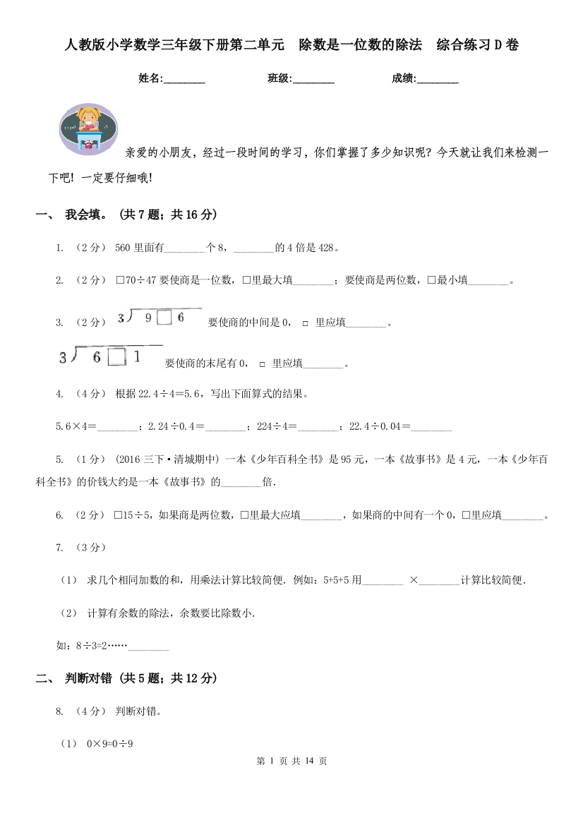 人教版小学数学三年级下册第二单元-除数是一位数的除法-综合练习D卷