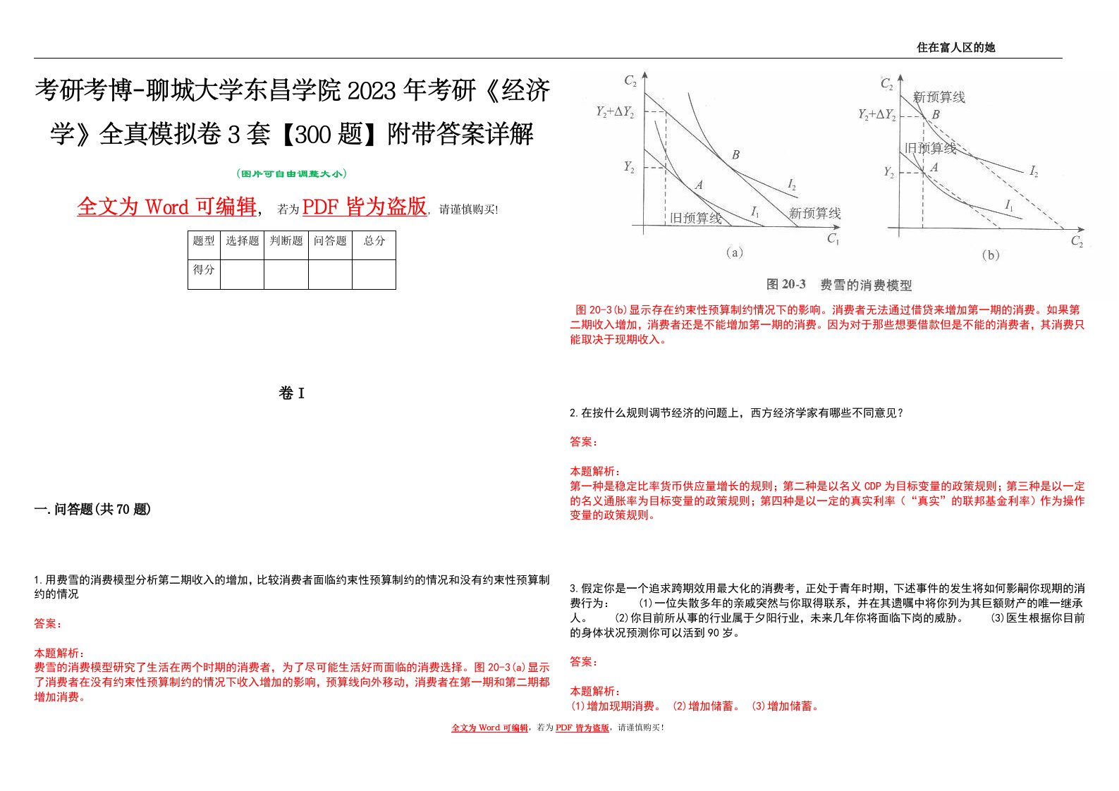 考研考博-聊城大学东昌学院2023年考研《经济学》全真模拟卷3套【300题】附带答案详解V1.3