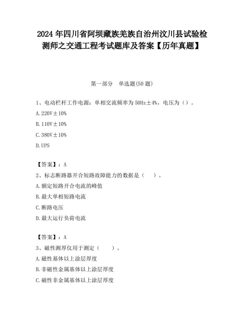 2024年四川省阿坝藏族羌族自治州汶川县试验检测师之交通工程考试题库及答案【历年真题】