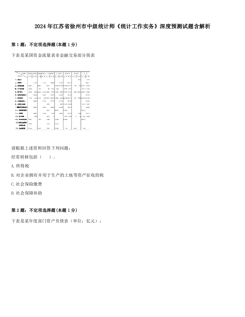 2024年江苏省徐州市中级统计师《统计工作实务》深度预测试题含解析