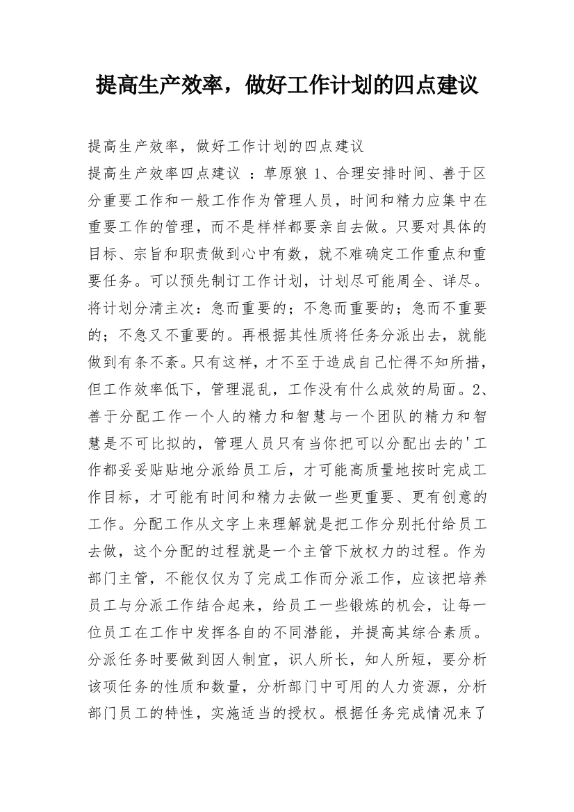 提高生产效率，做好工作计划的四点建议