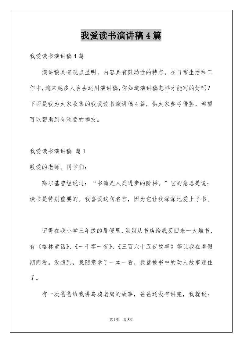 我爱读书演讲稿4篇例文