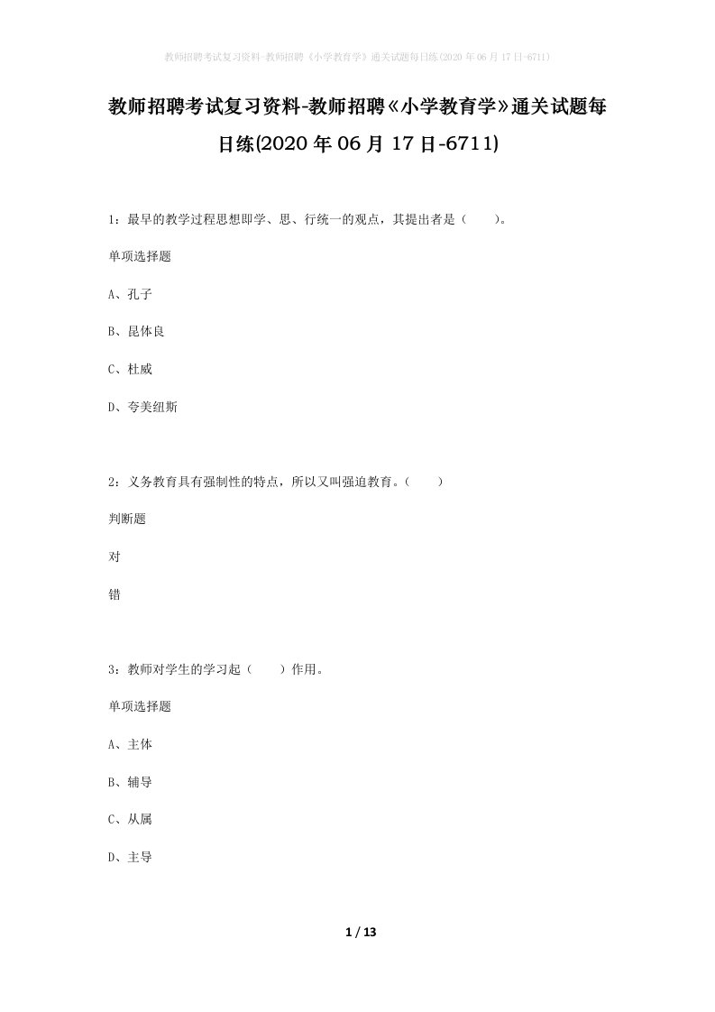 教师招聘考试复习资料-教师招聘小学教育学通关试题每日练2020年06月17日-6711