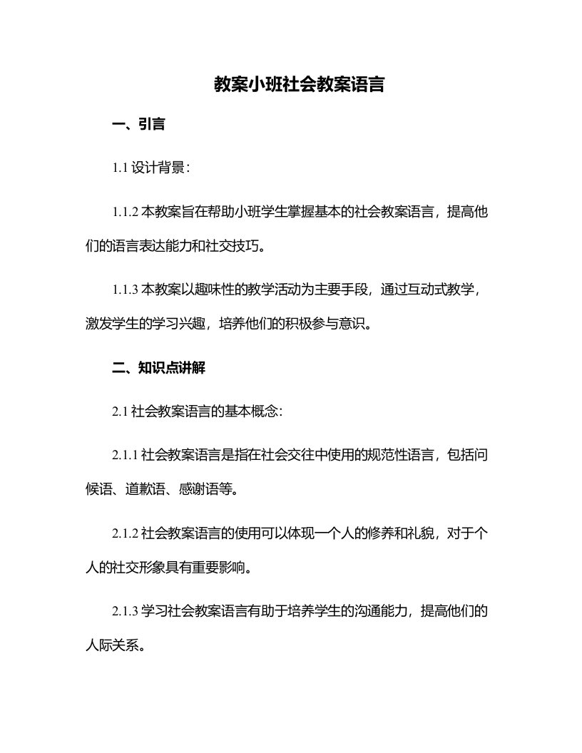 小班社会教案语言