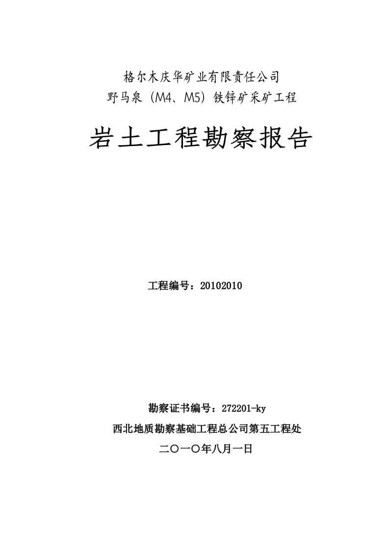 庆华矿业有限责任公司野马泉(m4、m5)铁锌矿采矿工程