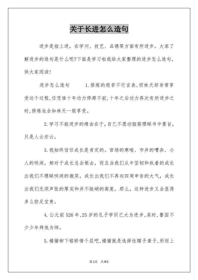 关于长进怎么造句