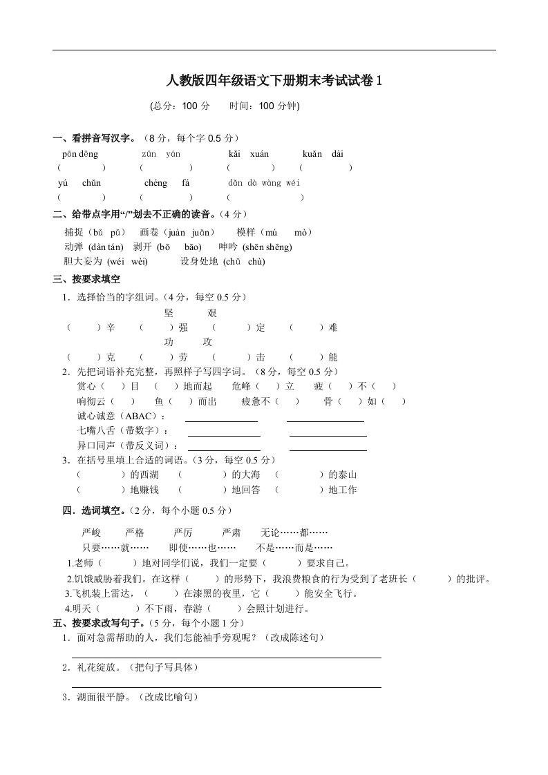 人教版四年级语文下册期末考试试卷1