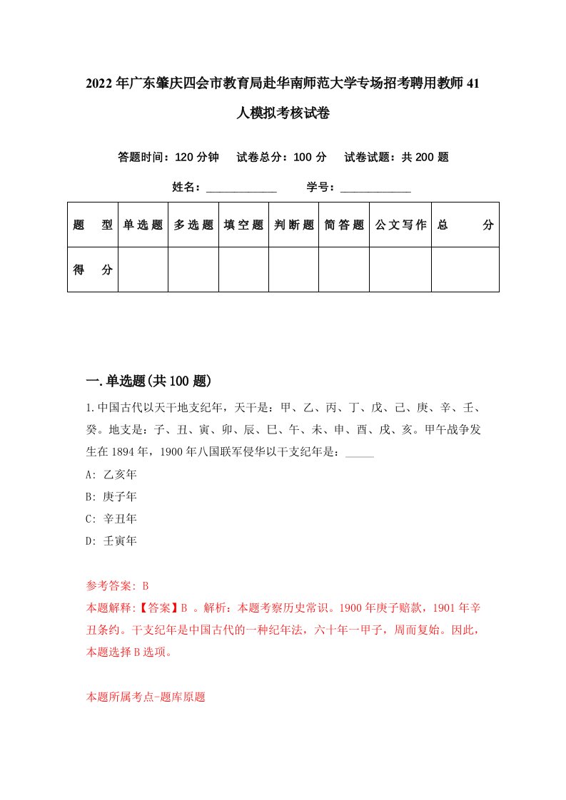 2022年广东肇庆四会市教育局赴华南师范大学专场招考聘用教师41人模拟考核试卷4