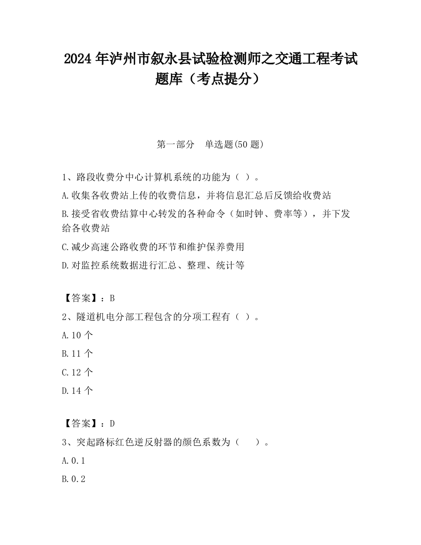 2024年泸州市叙永县试验检测师之交通工程考试题库（考点提分）