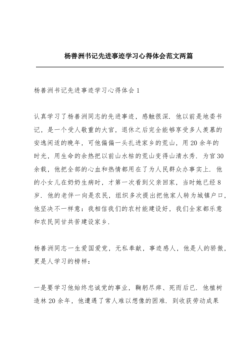 杨善洲书记先进事迹学习心得体会范文两篇