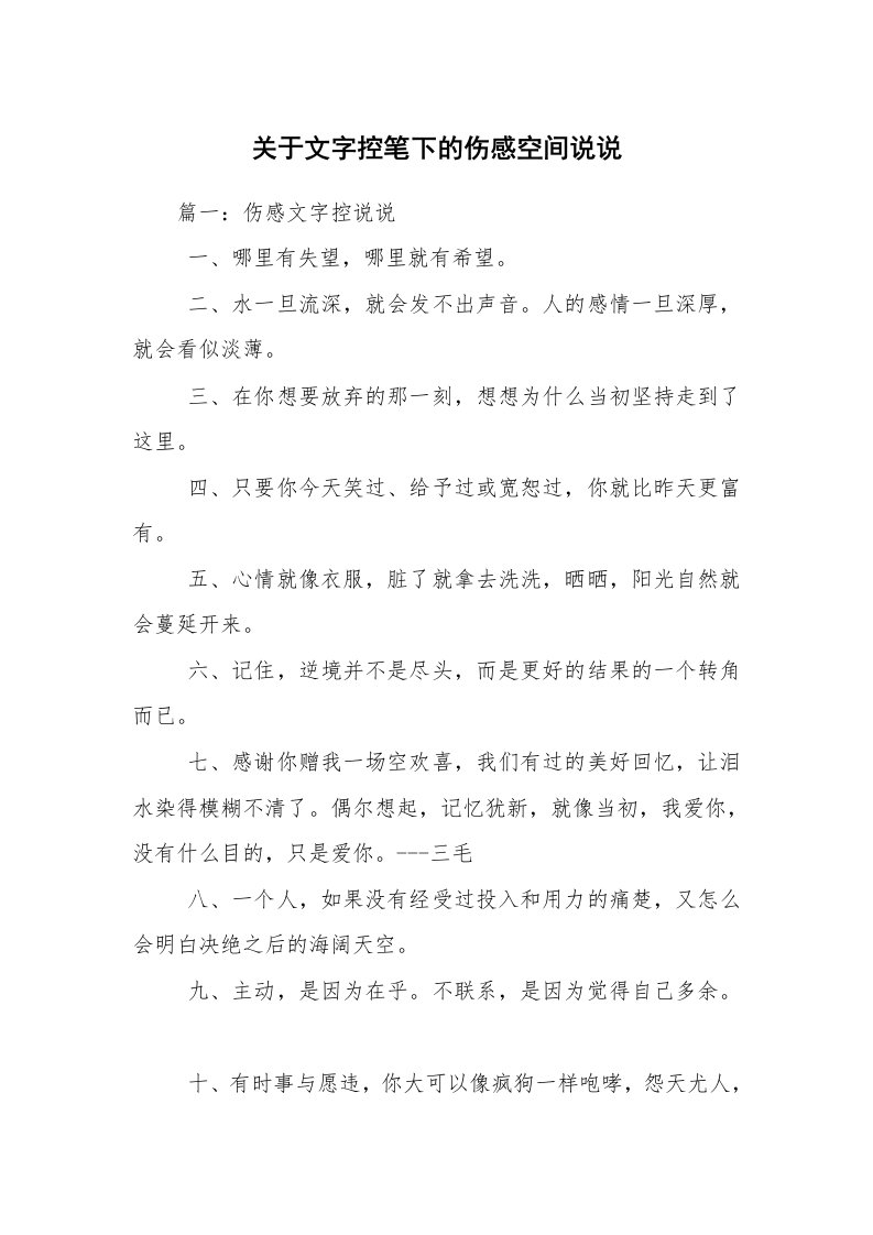 关于文字控笔下的伤感空间说说