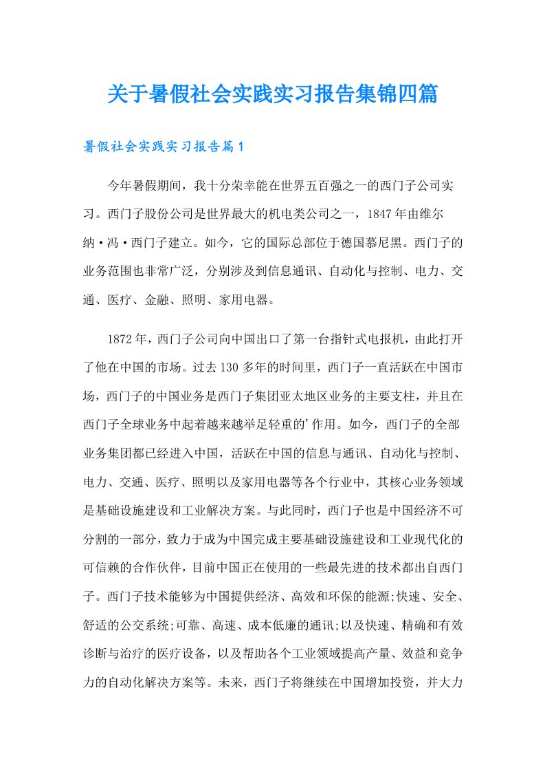 关于暑假社会实践实习报告集锦四篇