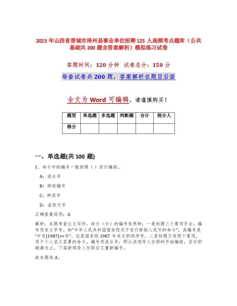 2023年山西省晋城市泽州县事业单位招聘125人高频考点题库公共基础共200题含答案解析模拟练习试卷