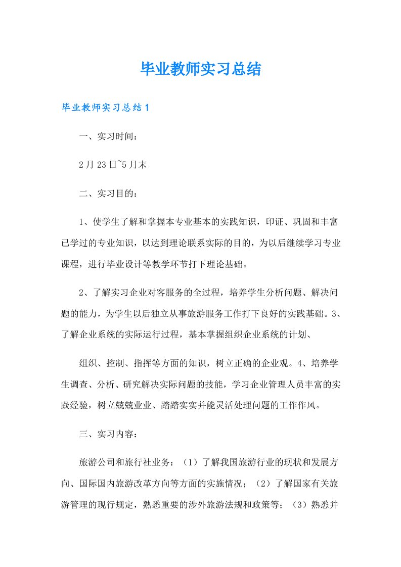 毕业教师实习总结