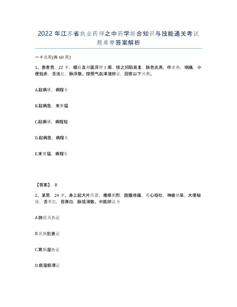 2022年江苏省执业药师之中药学综合知识与技能通关考试题库带答案解析