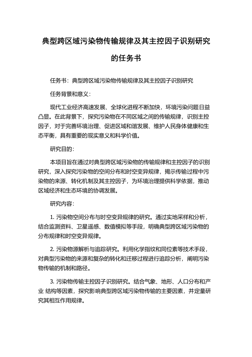 典型跨区域污染物传输规律及其主控因子识别研究的任务书