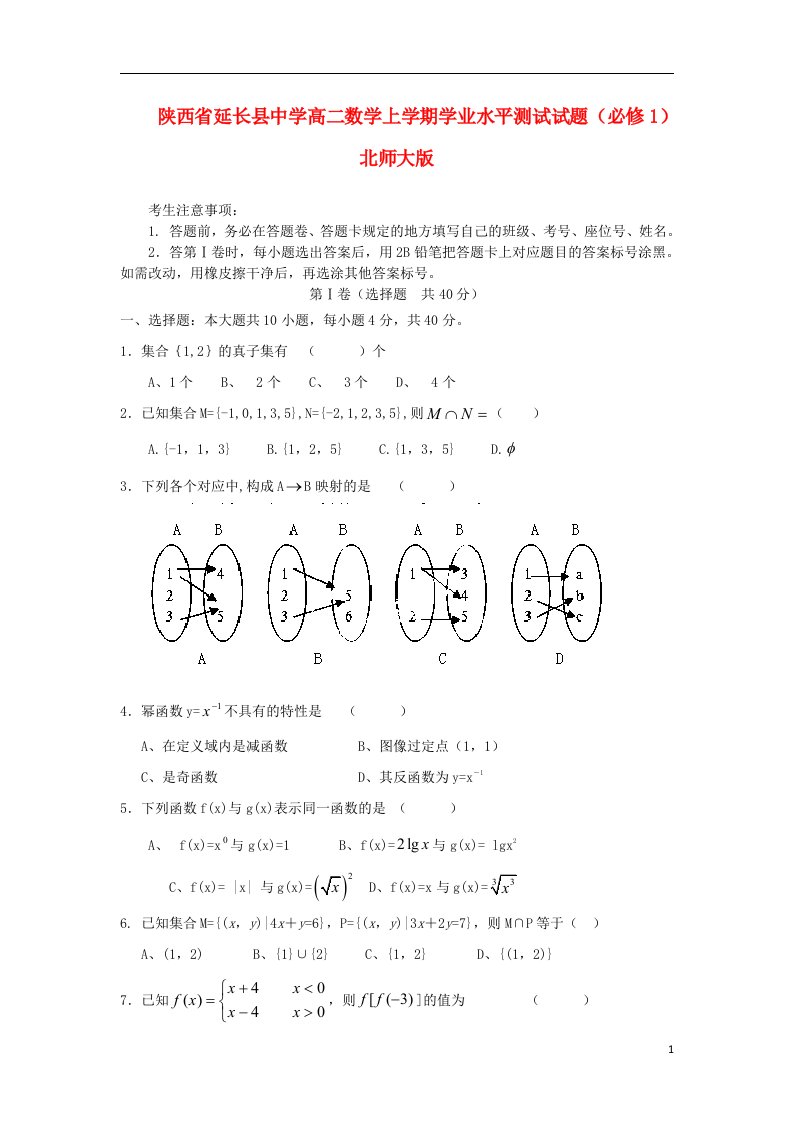 陕西省延长县中学高二数学上学期学业水平测试试题（必修1）北师大版