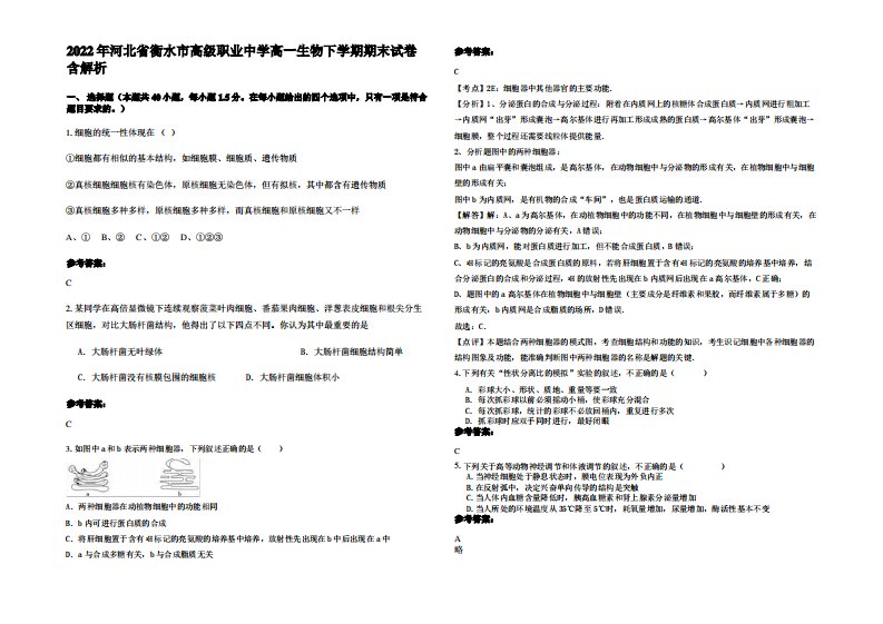 2022年河北省衡水市高级职业中学高一生物下学期期末试卷含解析