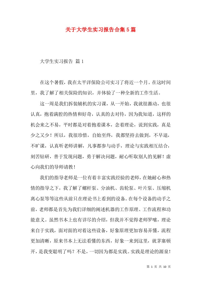 关于大学生实习报告合集5篇