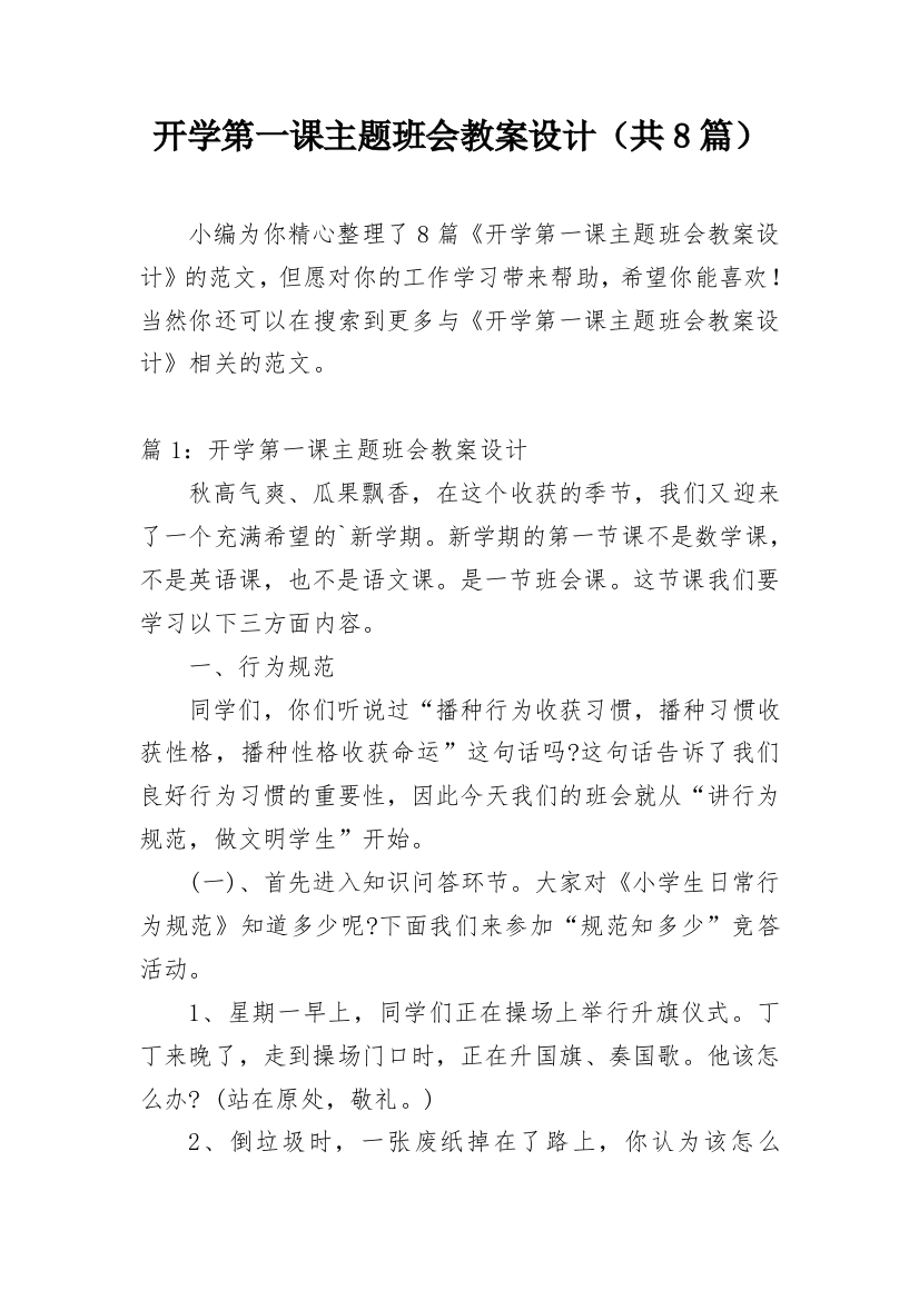 开学第一课主题班会教案设计（共8篇）