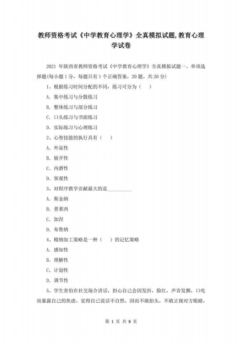 教师资格考试《中学教育心理学》全真模拟试题