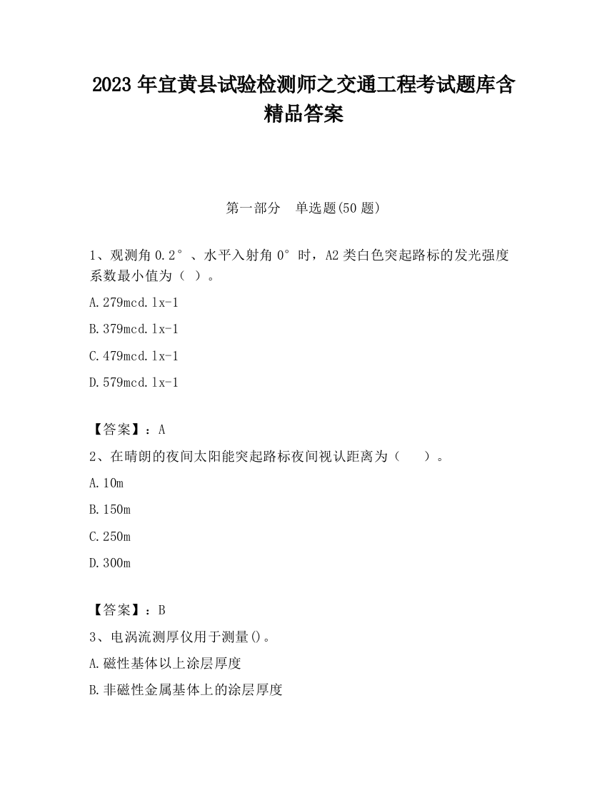 2023年宜黄县试验检测师之交通工程考试题库含精品答案