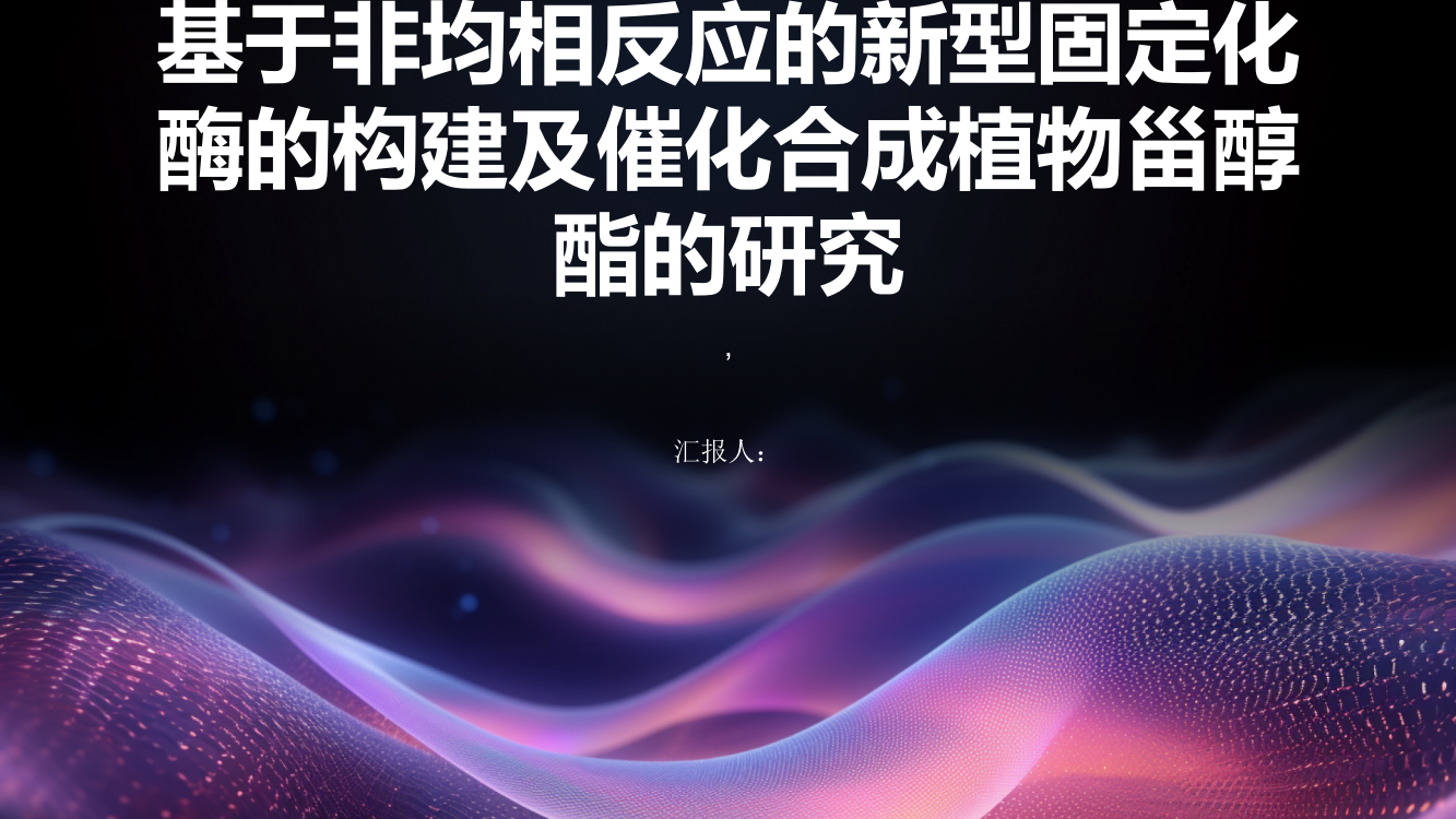 基于非均相反应的新型固定化酶的构建及催化合成植物甾醇酯的研究