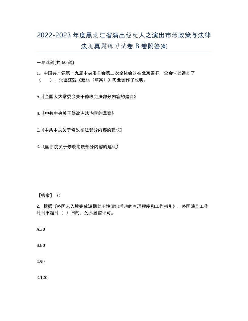 2022-2023年度黑龙江省演出经纪人之演出市场政策与法律法规真题练习试卷B卷附答案