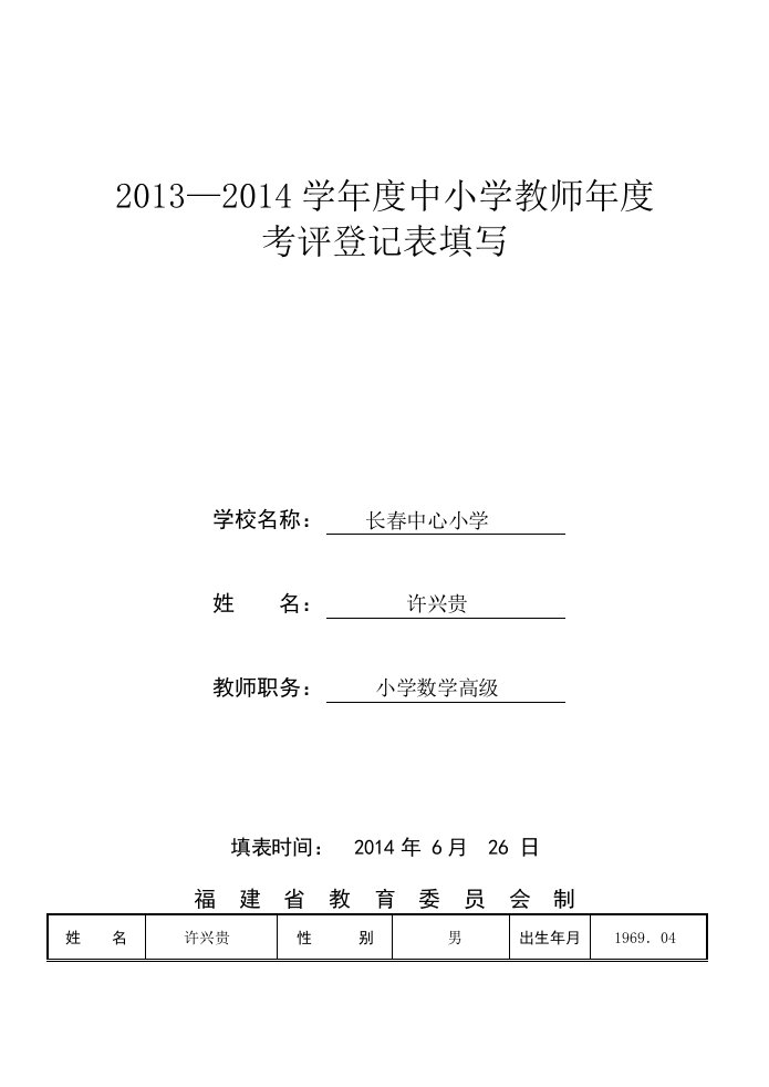 福建省中小学教师职务考评登记表