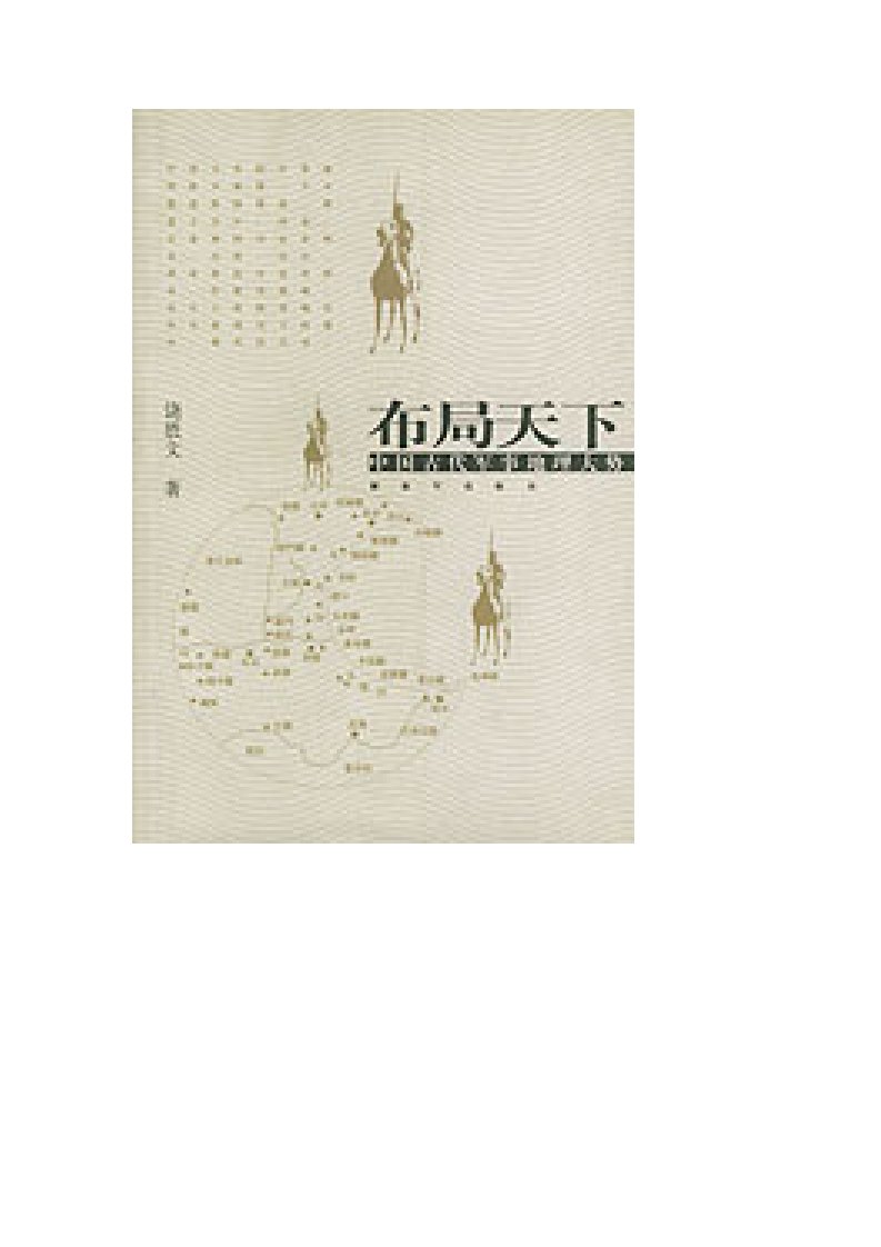 [布局天下－中国古代军事地理大势].饶胜文.文字版.pdf