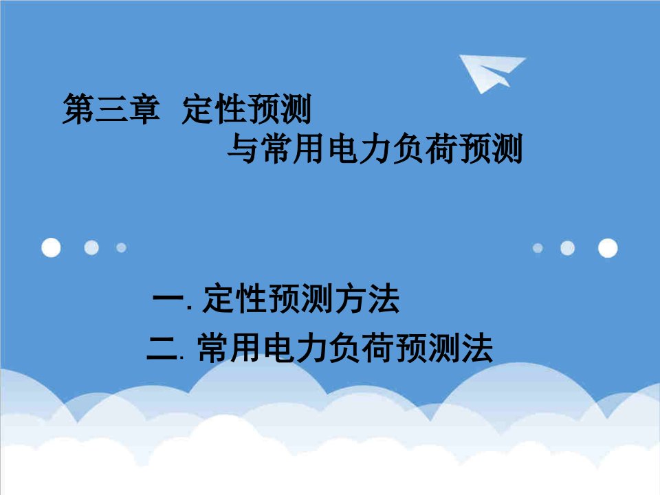 电力行业-电力负荷预测第三章定性预测与简单预测方法