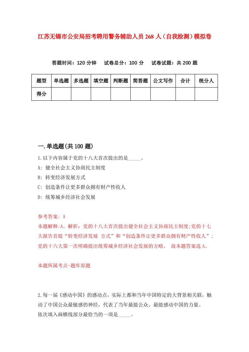 江苏无锡市公安局招考聘用警务辅助人员268人自我检测模拟卷第2卷