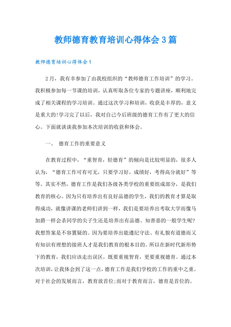 教师德育教育培训心得体会3篇