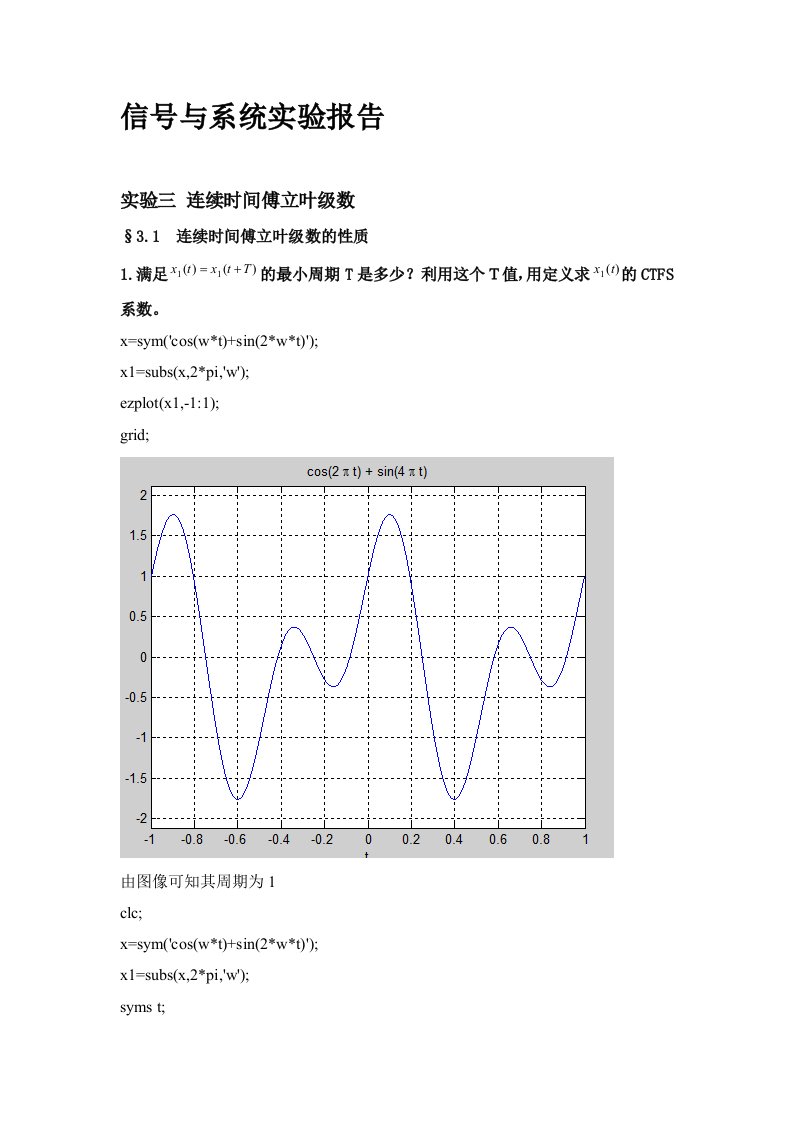 实验三连续时间傅立叶级数