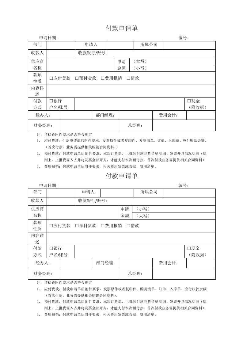 《付款申请单》word版