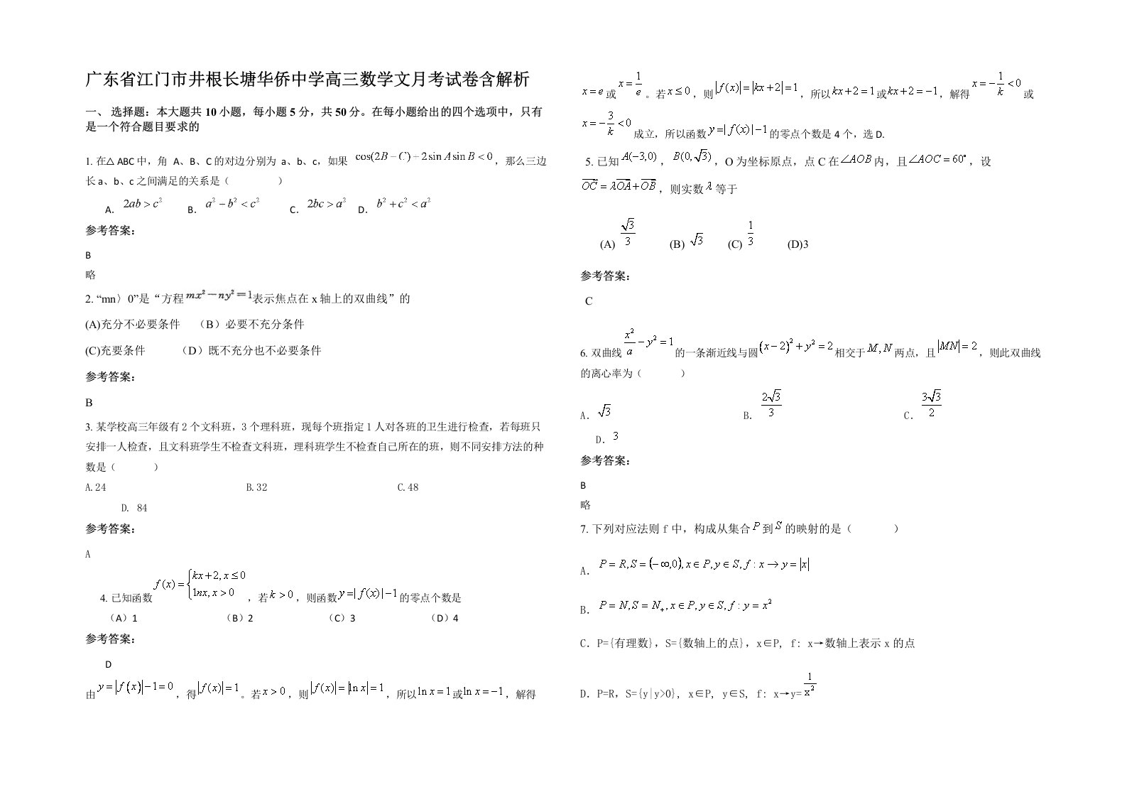 广东省江门市井根长塘华侨中学高三数学文月考试卷含解析