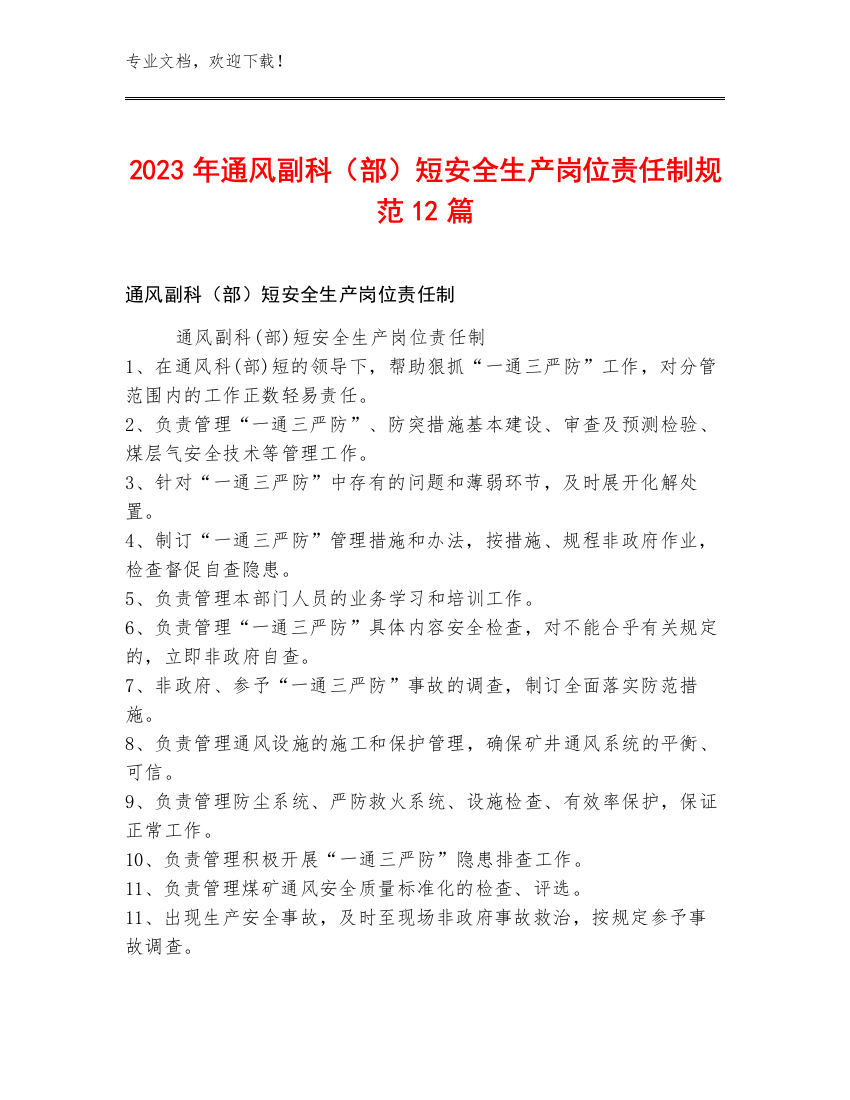 2023年通风副科（部）短安全生产岗位责任制规范12篇